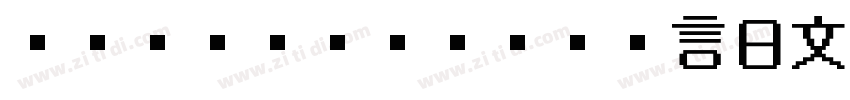 ＭＳ ＰＲゴシック 语言日文(日本)字体转换